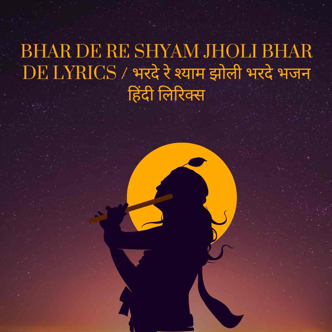 Bhar De Re Shyam Jholi Bhar De Lyrics