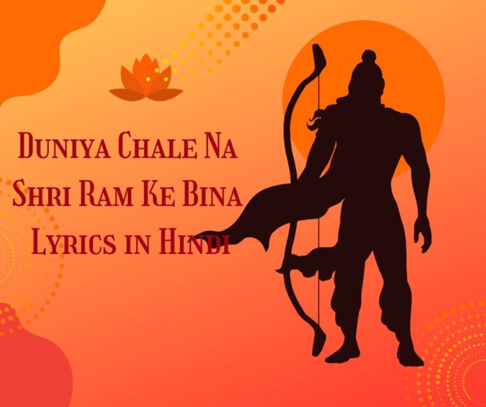 Duniya Chale Na Shri Ram Ke Bina Lyrics in Hindi
