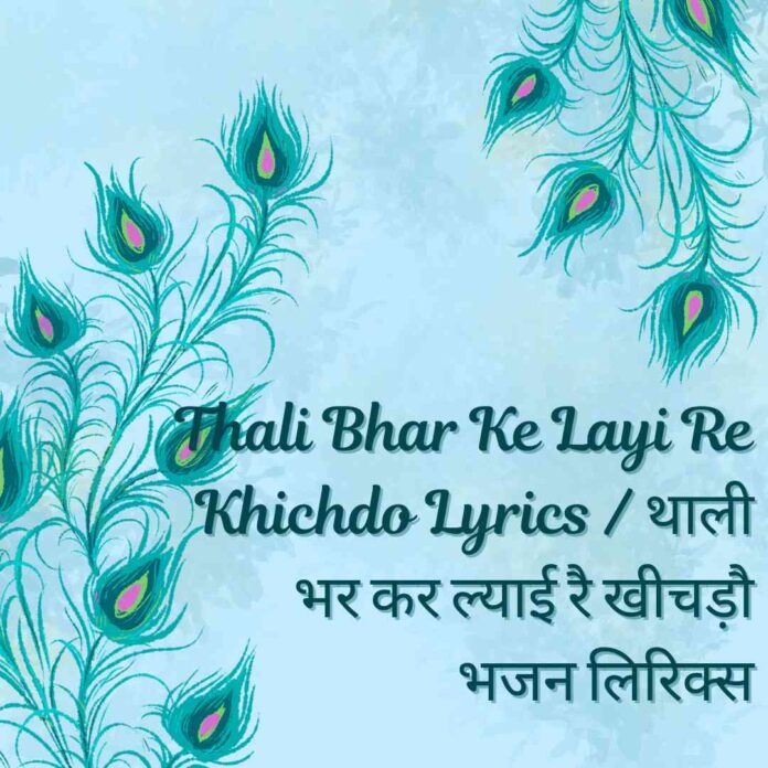 Thali Bhar Ke Layi Re Khichdo Lyrics