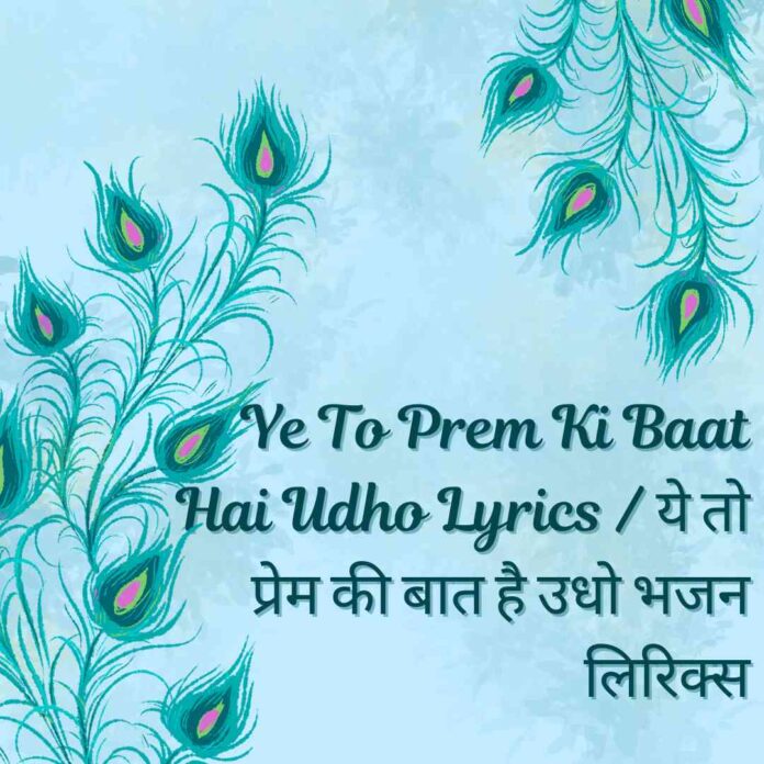 Ye To Prem Ki Baat Hai Udho Lyrics